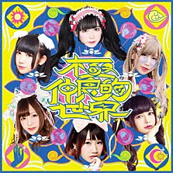 バンドじゃないもん！ＭＡＸＸ　ＮＡＫＡＹＯＳＨＩ「－バンもん！ＢＥＳＴ－　極仲良的世界」