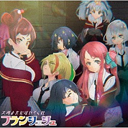 フランシュシュ／アイアンフリル「大河よ共に泣いてくれ／Ｎｏｐｅ！！！！！」