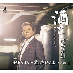 髙城靖雄「酒と／ＳＡＲＡＢＡ～愛しきひとよ～／男の花」