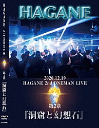 ＨＡＧＡＮＥ「２０２０．１２．１９　ＨＡＧＡＮＥ　ＯＮＥＭＡＮ　ＬＩＶＥ　第二章『洞窟と幻想石』」
