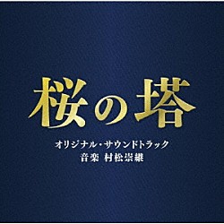 村松崇継「テレビ朝日系木曜ドラマ　桜の塔　オリジナル・サウンドトラック」