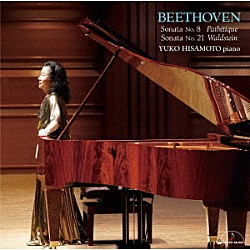 久元祐子「ベートーヴェン：ピアノ・ソナタ　第８番「悲愴」　ピアノ・ソナタ　第２１番「ワルトシュタイン」」