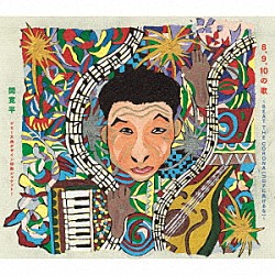 間寛平「８、９、１０の歌～ＢＥＡＴ　ＴＨＥ　ＣＯＲＯＮＡ（コロナに負けるな）～」