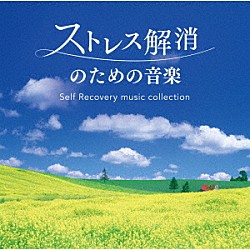 （ヒーリング） 広橋真紀子 Ｍｉｔｓｕｈｉｒｏ Ｋｅｉｋｉｃｈｉ　Ｔａｋａｈａｓｈｉ 加藤敏樹「ストレス解消のための音楽　セルフ・リカバリー・ミュージック・コレクション」