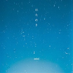 ｏｄｏｌ「はためき」
