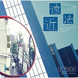 須澤紀信「遠近法　Ｒｅｃｏｎｓｔｒｕｃｔｉｏｎ　ｏｆ　ｐｅｒｓｐｅｃｔｉｖｅ．」