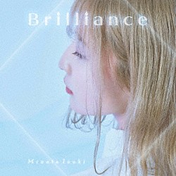 水湊いづき「Ｂｒｉｌｌｉａｎｃｅ」