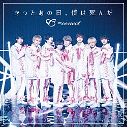 ＝ｃｏｎｅｃｔ「きっとあの日、僕は死んだ」