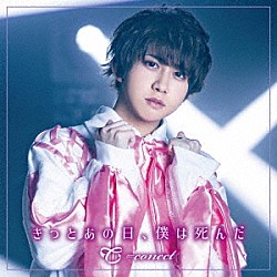 ＝ｃｏｎｅｃｔ「きっとあの日、僕は死んだ」