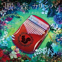 大橋エリ「眠れる森のカリンバ～聴いて奏でて～」