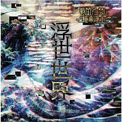 戦国アニマル極楽浄土「浮世世界」