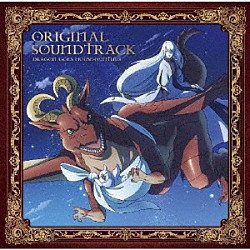 松野恭平「ＴＶアニメ「ドラゴン、家を買う。」オリジナルサウンドトラック」