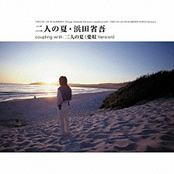 浜田省吾「二人の夏」