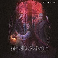 （サウンドトラック） Ｅｌｅｍｅｎｔｓ　Ｇａｒｄｅｎ 仲田博喜 高本学 秋葉友佑「舞台「劇団シャイニング　ｆｒｏｍ　うたの☆プリンスさまっ♪『ＢＬＯＯＤＹ　ＳＨＡＤＯＷＳ』」オリジナルサウンドトラック＆レビューソングコレクション」