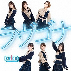 ＳＷ！ＣＨ「ラヴゴナ」