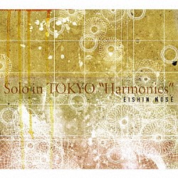 ＥＩＳＨＩＮ　ＮＯＳＥ「Ｓｏｌｏ　ｉｎ　ＴＯＫＹＯ　“Ｈａｒｍｏｎｉｃｓ”」