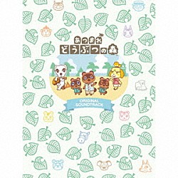 （ゲーム・ミュージック） Ｙａｓｕａｋｉ　Ｉｗａｔａ Ｙｕｍｉ　Ｔａｋａｈａｓｈｉ Ｋａｚｕｍｉ　Ｔｏｔａｋａ Ｓｈｉｎｏｂｕ　Ｎａｇａｔａ Ｔｏｒｕ　Ｍｉｎｅｇｉｓｈｉ Ｍａｎａｋａ　Ｋａｔａｏｋａ Ａｔｓｕｋｏ　Ａｓａｈｉ「あつまれ　どうぶつの森　オリジナルサウンドトラック」