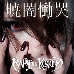 ＲＡＭＩ　ＴＨＥ　ＲＥＱＵＩＥＭ「暁闇慟哭」