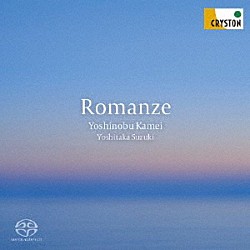 亀井良信 鈴木慎崇「ロマンス」