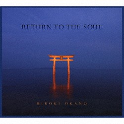 ＨＩＲＯＫＩ　ＯＫＡＮＯ「ＲＥＴＵＲＮ　ＴＯ　ＴＨＥ　ＳＯＵＬ」