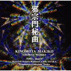 木下牧子 当間修一 大阪ハインリッヒ・シュッツ室内合唱団 シンフォニア・コレギウムＯＳＡＫＡ「邪宗門秘曲」