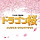 （オリジナル・サウンドトラック） 木村秀彬「ＴＢＳ系　日曜劇場　ドラゴン桜　オリジナル・サウンドトラック」