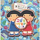 東京ハイジ「東京ハイジ　こどもベストヒット　はみがきのうた・ボウロのうた・おばけのホットケーキ　み～んなはいってる！」