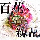 戦国アニマル極楽浄土「百花繚乱」