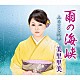 美里里美「雨の海峡／ふるさと列車」