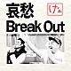 け’ｚ「哀愁Ｂｒｅａｋ　Ｏｕｔ」