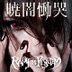 ＲＡＭＩ　ＴＨＥ　ＲＥＱＵＩＥＭ「暁闇慟哭」