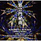 木下牧子 当間修一 大阪ハインリッヒ・シュッツ室内合唱団 シンフォニア・コレギウムＯＳＡＫＡ「邪宗門秘曲」