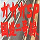 ガガガＳＰ「国道二号線」