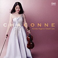 永井公美子「 シャコンヌ～ヴァイオリン名曲集」