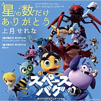 上月せれな「 星の数だけ　ありがとう」