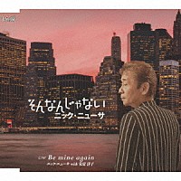 ニック・ニューサ「 そんなんじゃない」