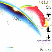 秋山和慶「 蓮華化生…西村朗オーケストラ作品集」
