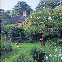 中村由利子「 ターシャの庭から」