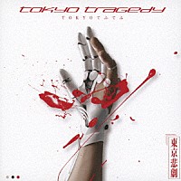 ＴＯＫＹＯてふてふ「 ｔｏｋｙｏ　ｔｒａｇｅｄｙ」