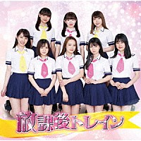 ヤンチャン学園音楽部「 放課後トレイン」
