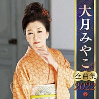 大月みやこ「 大月みやこ　全曲集　２０２２　２」
