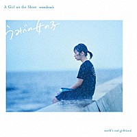 ｗｏｒｌｄ’ｓ　ｅｎｄ　ｇｉｒｌｆｒｉｅｎｄ「 うみべの女の子　サウンドトラック」
