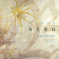 加納悦子「 アルバン・ベルク　若き日の歌」