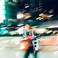 あれくん「 呼吸」