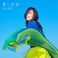森口博子「 蒼い生命」