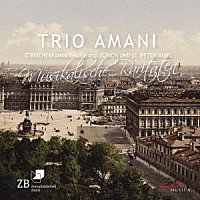 （クラシック）「 トリオ・アマニ　弦楽のための室内楽曲集」