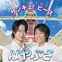 はやぶさ「 サンキュ！ピース　ｆｅａｔ．辰巳ゆうと」