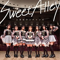Ｓｗｅｅｔ　Ａｌｌｅｙ「 人生はワンチャンだ」