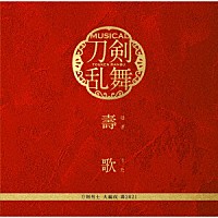 刀剣男士　大編成　壽２０２１「 壽歌」