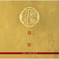 刀剣男士　大編成　壽２０２１「 壽歌」
